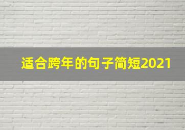 适合跨年的句子简短2021