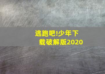 逃跑吧!少年下载破解版2020