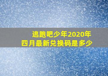 逃跑吧少年2020年四月最新兑换码是多少