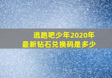 逃跑吧少年2020年最新钻石兑换码是多少