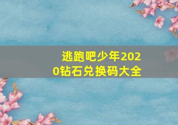 逃跑吧少年2020钻石兑换码大全