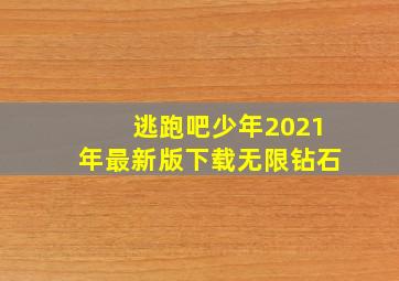 逃跑吧少年2021年最新版下载无限钻石