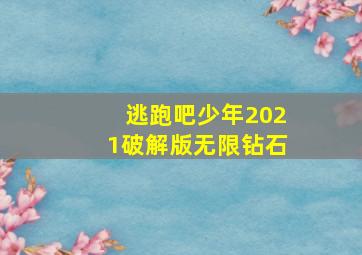 逃跑吧少年2021破解版无限钻石