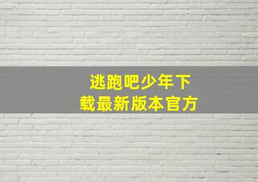 逃跑吧少年下载最新版本官方