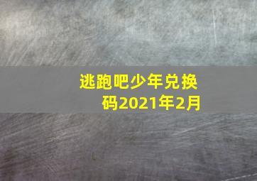 逃跑吧少年兑换码2021年2月