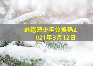 逃跑吧少年兑换码2021年3月12日