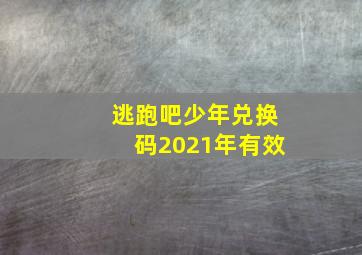 逃跑吧少年兑换码2021年有效