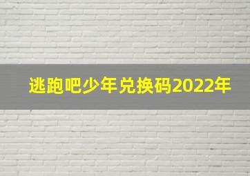 逃跑吧少年兑换码2022年