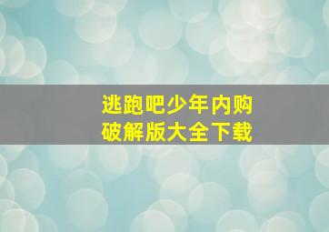 逃跑吧少年内购破解版大全下载