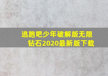 逃跑吧少年破解版无限钻石2020最新版下载