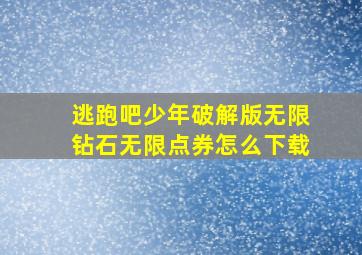 逃跑吧少年破解版无限钻石无限点券怎么下载