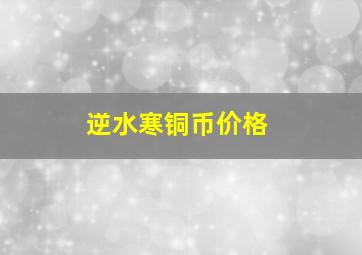 逆水寒铜币价格