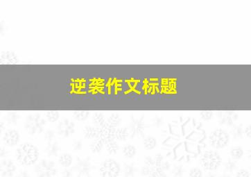 逆袭作文标题