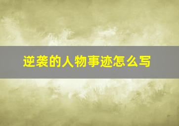 逆袭的人物事迹怎么写