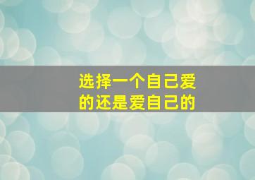 选择一个自己爱的还是爱自己的