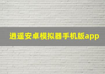 逍遥安卓模拟器手机版app