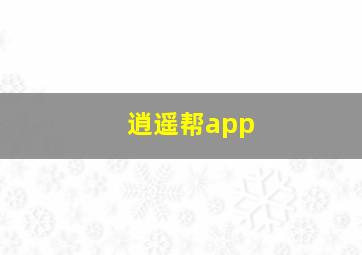 逍遥帮app