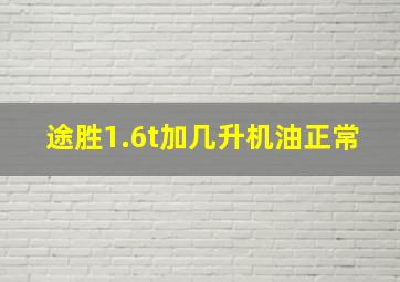 途胜1.6t加几升机油正常