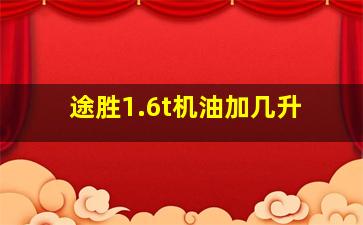 途胜1.6t机油加几升