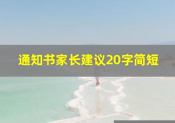 通知书家长建议20字简短