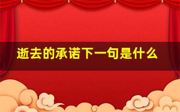 逝去的承诺下一句是什么