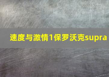 速度与激情1保罗沃克supra