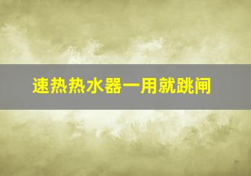 速热热水器一用就跳闸