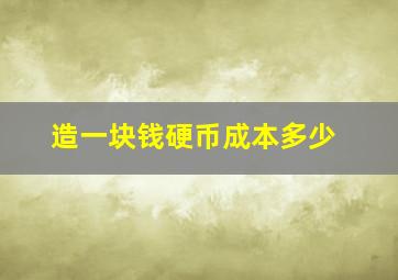 造一块钱硬币成本多少