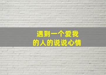 遇到一个爱我的人的说说心情