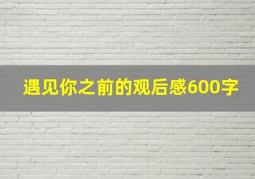 遇见你之前的观后感600字