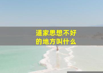 道家思想不好的地方叫什么