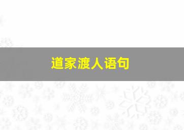 道家渡人语句