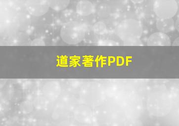 道家著作PDF