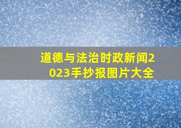 道德与法治时政新闻2023手抄报图片大全