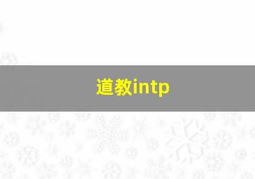 道教intp