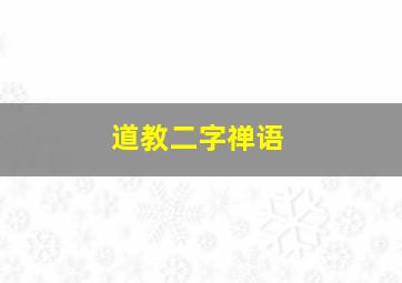 道教二字禅语