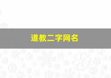 道教二字网名