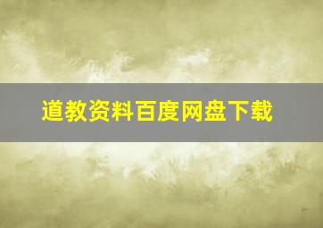 道教资料百度网盘下载