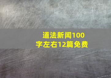 道法新闻100字左右12篇免费