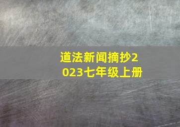 道法新闻摘抄2023七年级上册