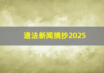 道法新闻摘抄2025