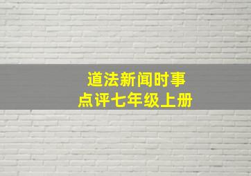 道法新闻时事点评七年级上册