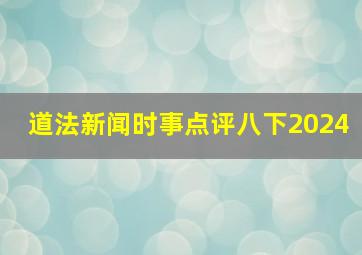 道法新闻时事点评八下2024