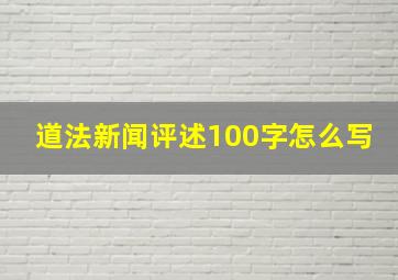 道法新闻评述100字怎么写