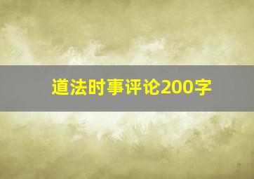 道法时事评论200字