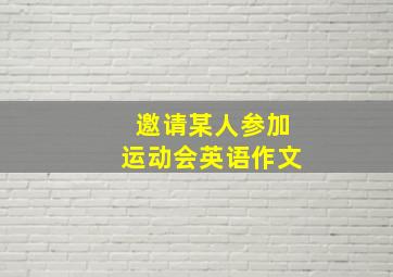 邀请某人参加运动会英语作文