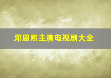 邓恩熙主演电视剧大全