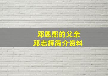 邓恩熙的父亲邓志辉简介资料