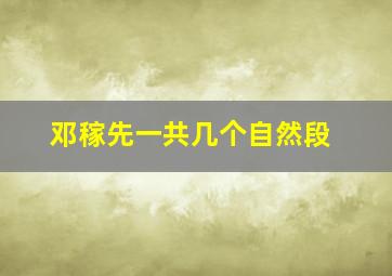 邓稼先一共几个自然段