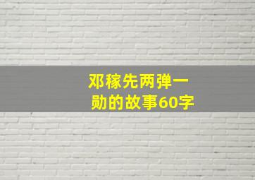 邓稼先两弹一勋的故事60字